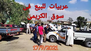 اسعار العربيات المستعمله كل الموديلات فى سوق الكريمى 17/9/2021