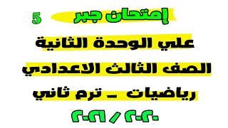 أمتحان ومراجعة جبر علي الوحدة الثانية رياضيات الصف الثالث الاعدادي 5