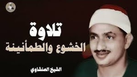 خشوع ودموع تلاوة لا تُنسى للصوت الباكي l فضيلة الشيخ محمد صديق المنشاوي