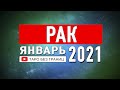 РАК - ЯНВАРЬ 2021 | Расклад Таро | Таро онлайн | Гадание Онлайн