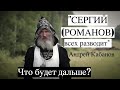 "СЕРГИЙ (Романов) ВСЕХ РАЗВОДИТ" Андрей Кабанов