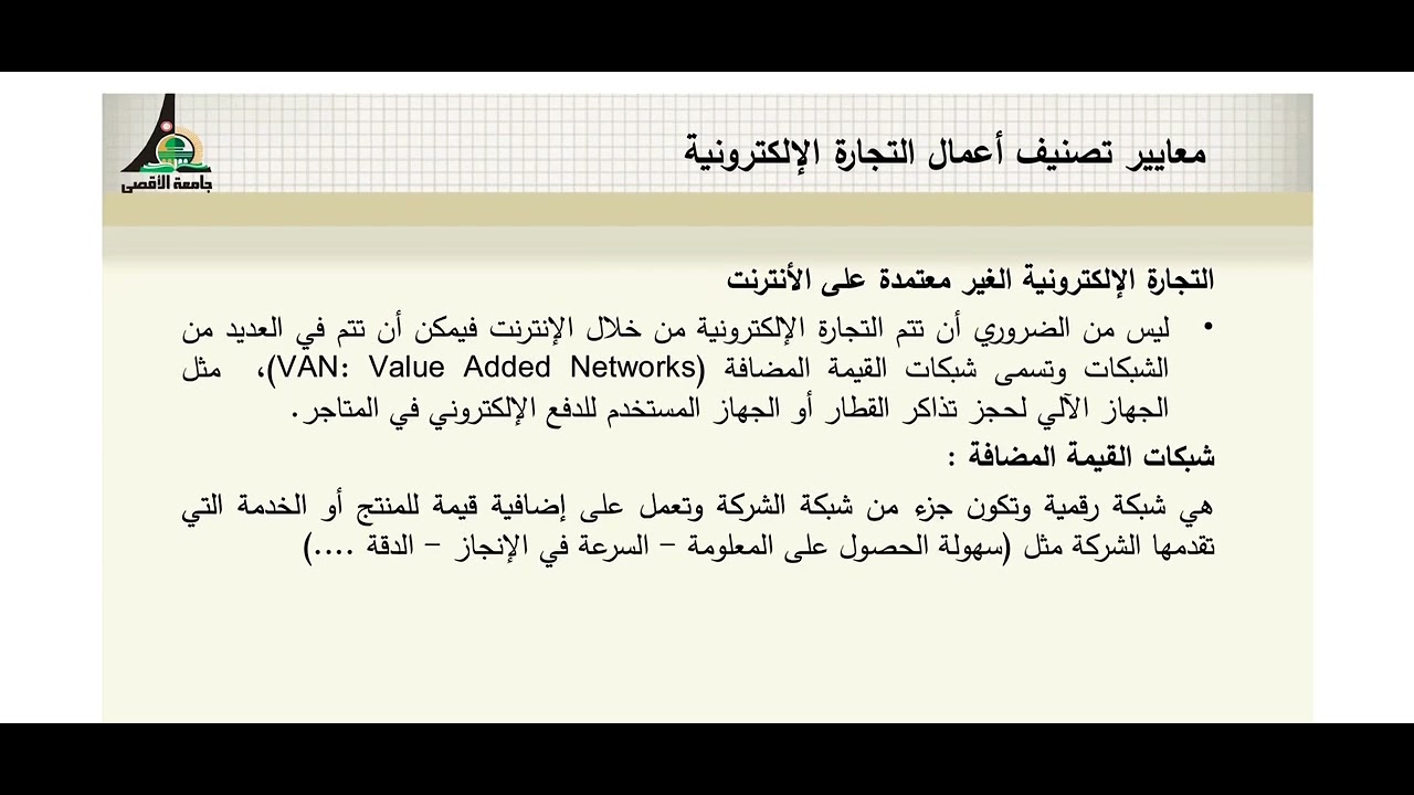 الفصل الثاني التجارة الالكترونية المحاضرة الأولى