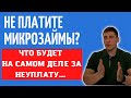 Что будет если не платить микрозайм-последствия неуплаты микрозаймов 2021