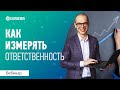 Как измерять ответственность у сотрудника