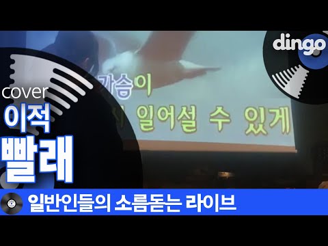 [일소라] 가족 노래 자랑에서 고2 여학생이 부른 ‘빨래’ (이적) cover