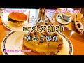 【ひとり朝ごはん】コメダ珈琲モーニングで爆食！これがウワサの逆詐欺か…！