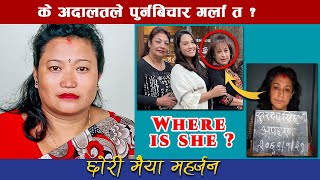 Update ।। Chhori Maiya Maharjan ।। के अदालतले पुर्नबिचार गर्ला त ? Nikki Shah