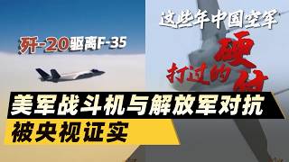 Download Lagu 央視首次點名！殲 20驅離F 35，殲 16雙鎖F 22，美軍真的不行 MP3