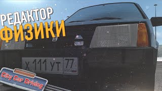 Редактируем физику машины в City Car Driving / Гайд #1