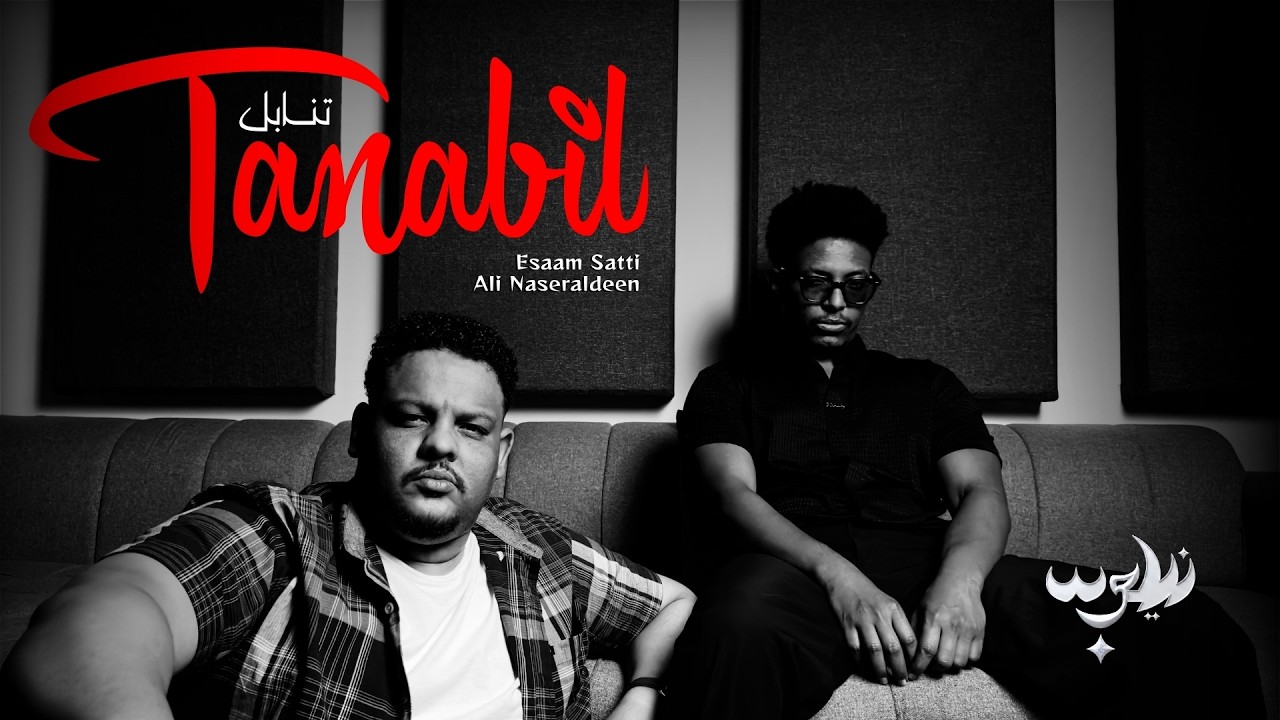 TANABIL - Esaam Satti X Ali Naseraldeen [Omda Beats] تنابل - عصام ساتي و علي نصرالدين