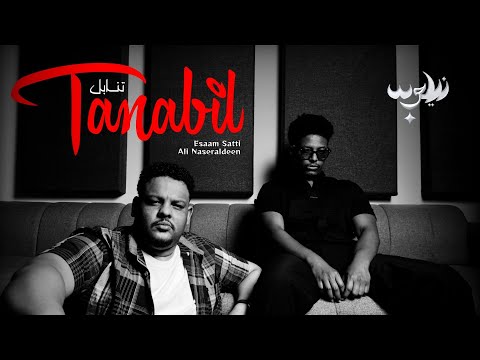 TANABIL - Esaam Satti X Ali Naseraldeen [Omda Beats] تنابل - عصام ساتي و علي نصرالدين