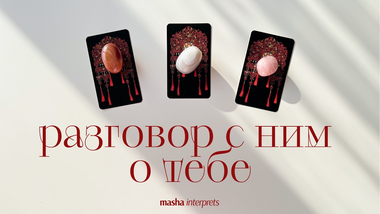 Разговор с ним о тебе | Что между вами сейчас? | Таро расклад