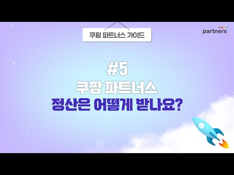 [쿠팡 파트너스 가이드] #5. 쿠팡 파트너스 정산은 어떻게 받지? 유튜브 미리보기