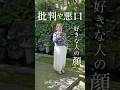 実は批判や悪口好きの人に現れる顔の特徴３選　#人間関係#縁切り#shorts