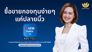 ซื้อขายกองทุนง่ายๆ แค่ปลายนิ้ว | Wealth Me Up