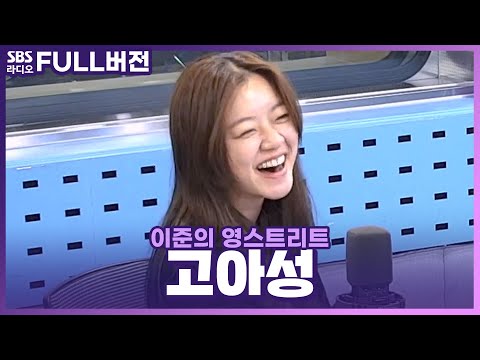 [FULL] 행자씨의 절친 짱친 찐친! 배우 고아성😍 보는 라디오│이준의 영스트리트│201015 (광고, 음악삭제)