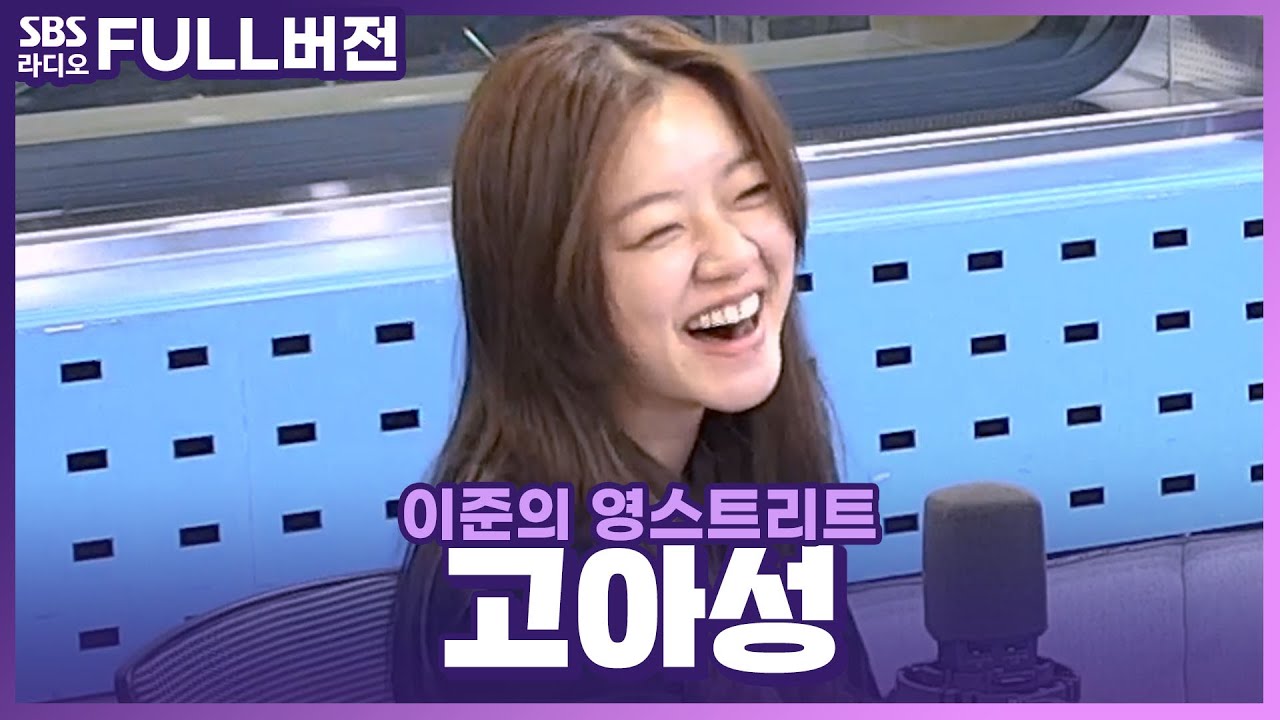 [FULL] 행자씨의 절친 짱친 찐친! 배우 고아성😍 보는 라디오│이준의 영스트리트│201015 (광고, 음악삭제)