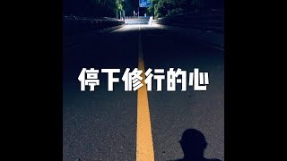 201703 停下修行的心22382