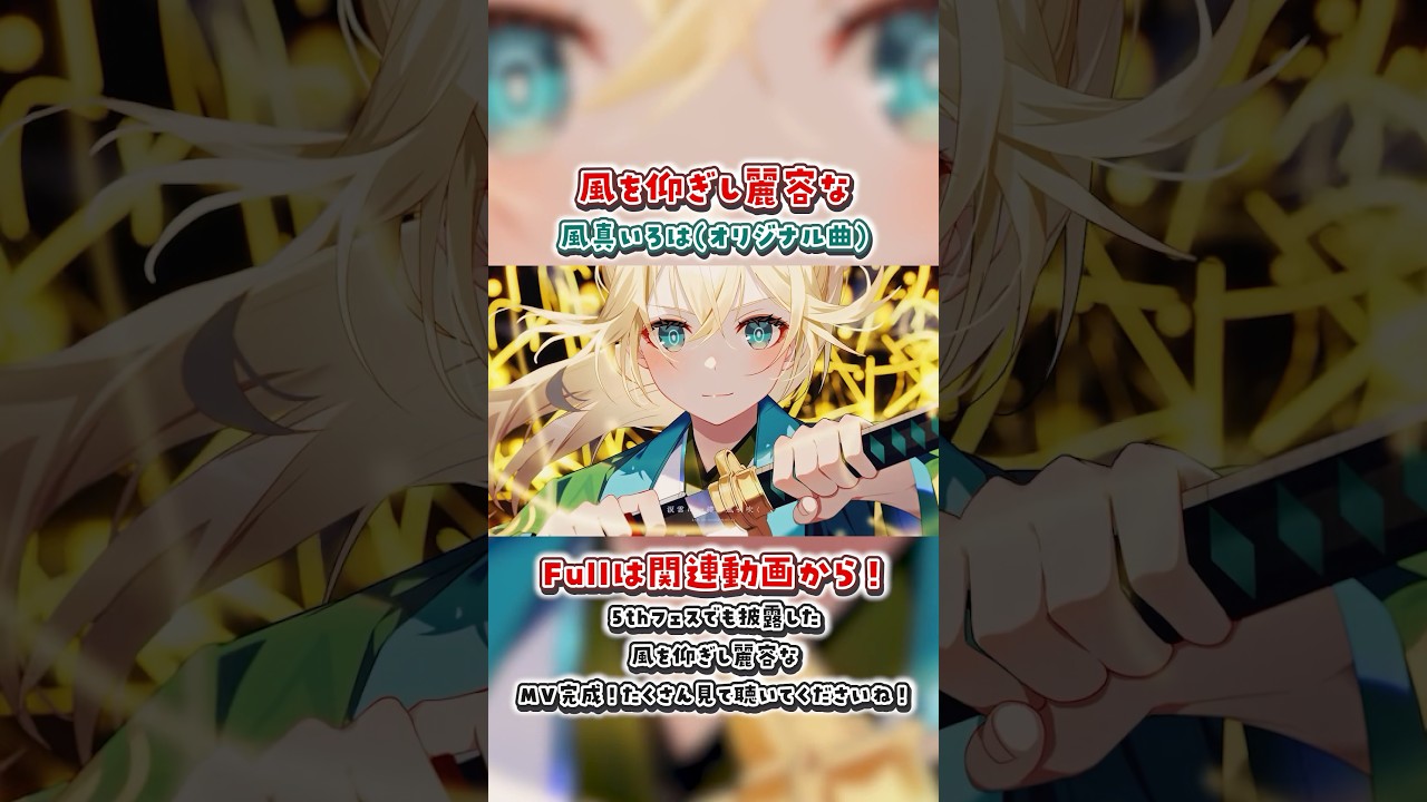 風を仰ぎし麗容な(original)#shorts #風を仰ぎし麗容な #風真いろは