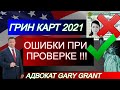 ГРИН КАРТ 2021! ОШИБКИ при ПРОВЕРКЕ! Как правильно проверить Грин Кард Лоттерею | Адвокат Gary Grant