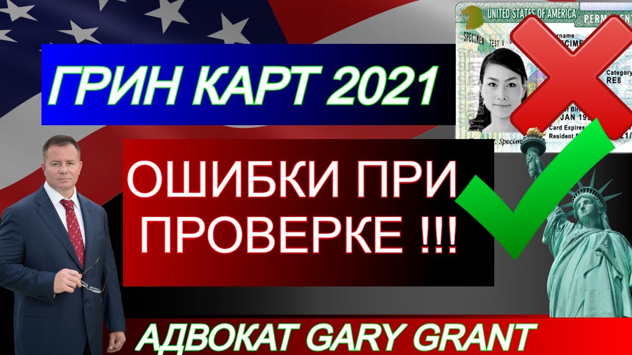 Когда я могу проверить свою грин-карту?