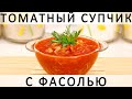 291. Очень красный томатный супчик с фасолью: множество вариантов исполнения