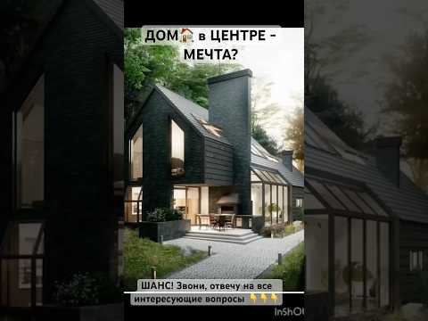 ДОМ 🏠 в
