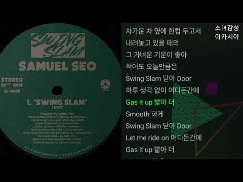 서사무엘(Samuel Seo) -  Swing Slam