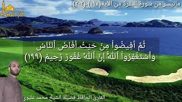 @مع القارئ الحافظ فضيلة الشيخ محمد عليوي يتلو علينا ماتيسر من سورة البقرة من الآية (١٩٧)وحتى(٢٠٢)ص٣١