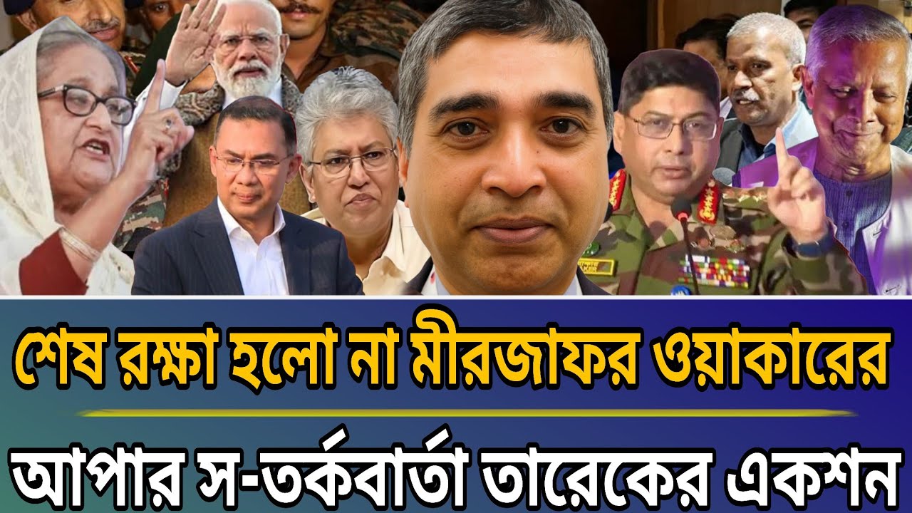 শেষ রক্ষা হলো না মীরজাফর ওয়াকারের | আপার সত-র্কবার্তা তারেকের এক-শন শুরু | masud kamal talk show