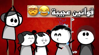 المرأة الذكي وقوانين عجيبة 😂😂