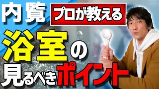 【賃貸現場検証②】プロが教える浴室の見るべきポイント！