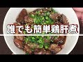 簡単夏バテ対策に鶏の肝煮を！レバーは栄養満点【気になる新常識】