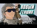 И ТУТ Я ОФИГЕЛ Wuthering Waves