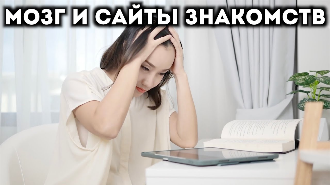 ⁣Мозг и сайты знакомств - последствия