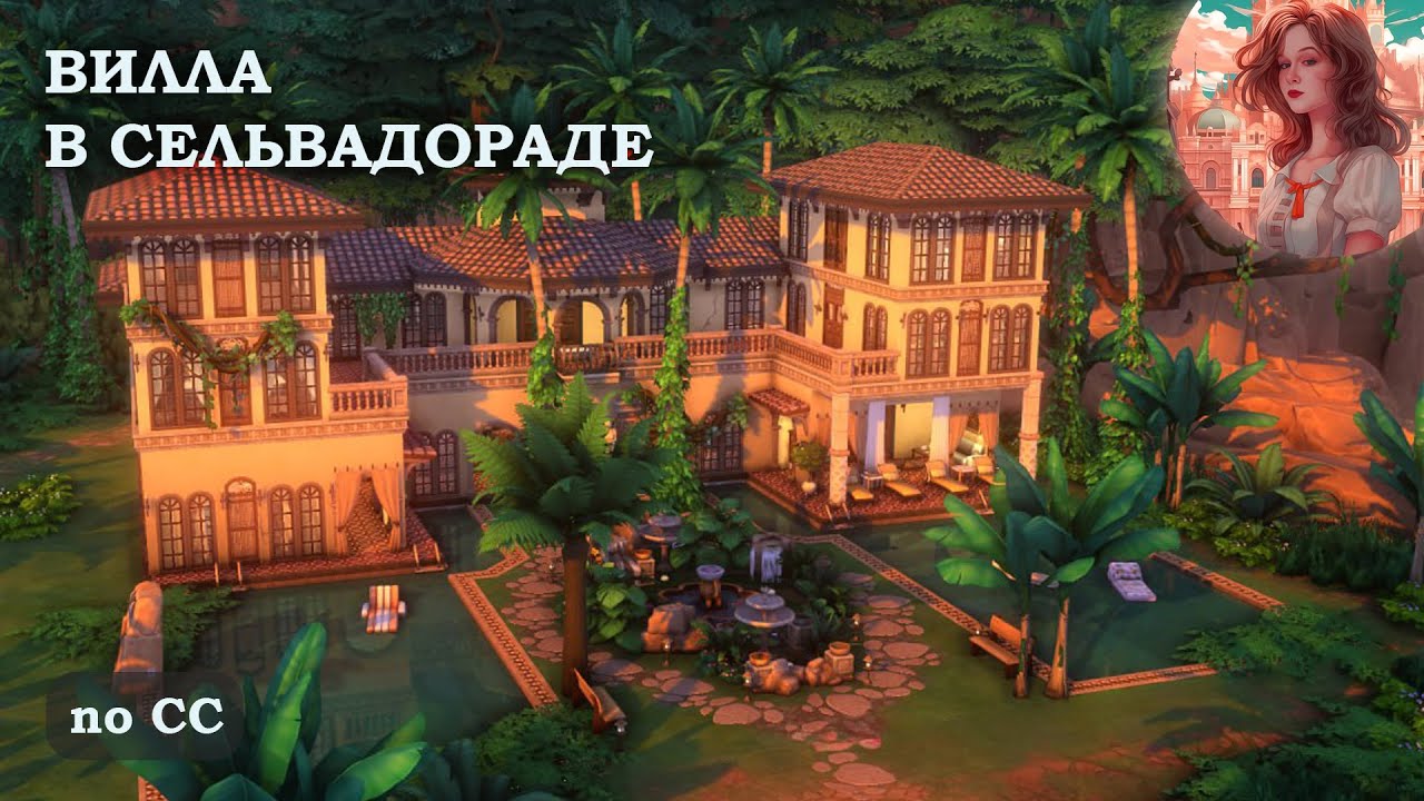 ВИЛЛА В СЕЛЬВАДОРАДЕ в Sims 4 | СТРОИТЕЛЬСТВО В THE SIMS 4