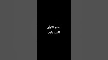 احترم القران الكريم دقيقه