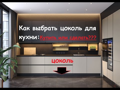 Кухонный цоколь: покупать или сделать?