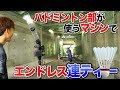 バドミントン部が使うマシン!  野球に応用してみた