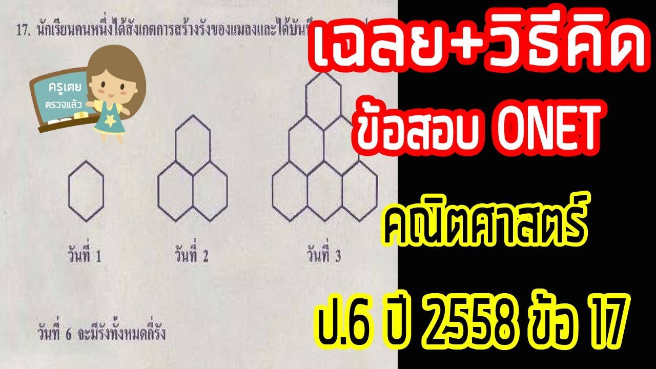 วิธีคิด+เฉลยข้อสอบ ONET คณิตศาสตร์ ป 6 ปี 2558 ข้อ 17 | สรุปข้อมูลที่เกี่ยวข้องข้อสอบ onet ป 6 2558ที่สมบูรณ์ที่สุด