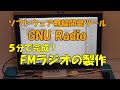 【5分で作るFMラジオ】 ソフトウェア無線開発ツールGNU Radioを使ってFMラジオを製作