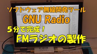 【5分で作るFMラジオ】 ソフトウェア無線開発ツールGNU Radioを使ってFMラジオを製作