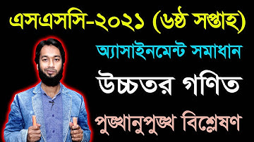 SSC 2021 Higher Math 6th Week Assignment || এসএসসি ২০২১ উচ্চতর গণিত ষষ্ঠ সপ্তাহের অ্যাসাইনমেন্ট