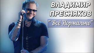 Владимир Пресняков - Всё нормально