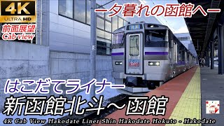 【4K前面展望】はこだてライナー 新函館北斗→函館　Hakodate Liner Shin Hakodate Hokuto - Hakodate