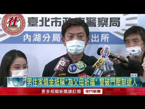 住家燒紙錢辯祈福！ 男見警亮50cm利器　霍建華兄率隊逮