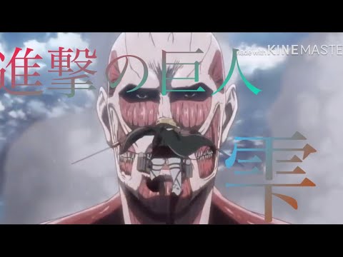 【MAD】進撃の巨人✖︎雫