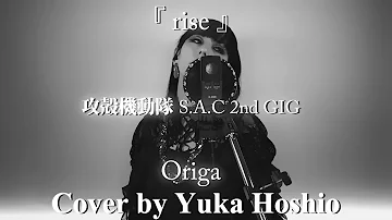 【♯129】rise ／Origa cover by  星魚有香【攻殻機動隊 S.A.C. 2nd GIG OP】