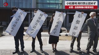 【速報】小松基地、飛行禁止認めず 米軍・自衛隊機の騒音訴訟