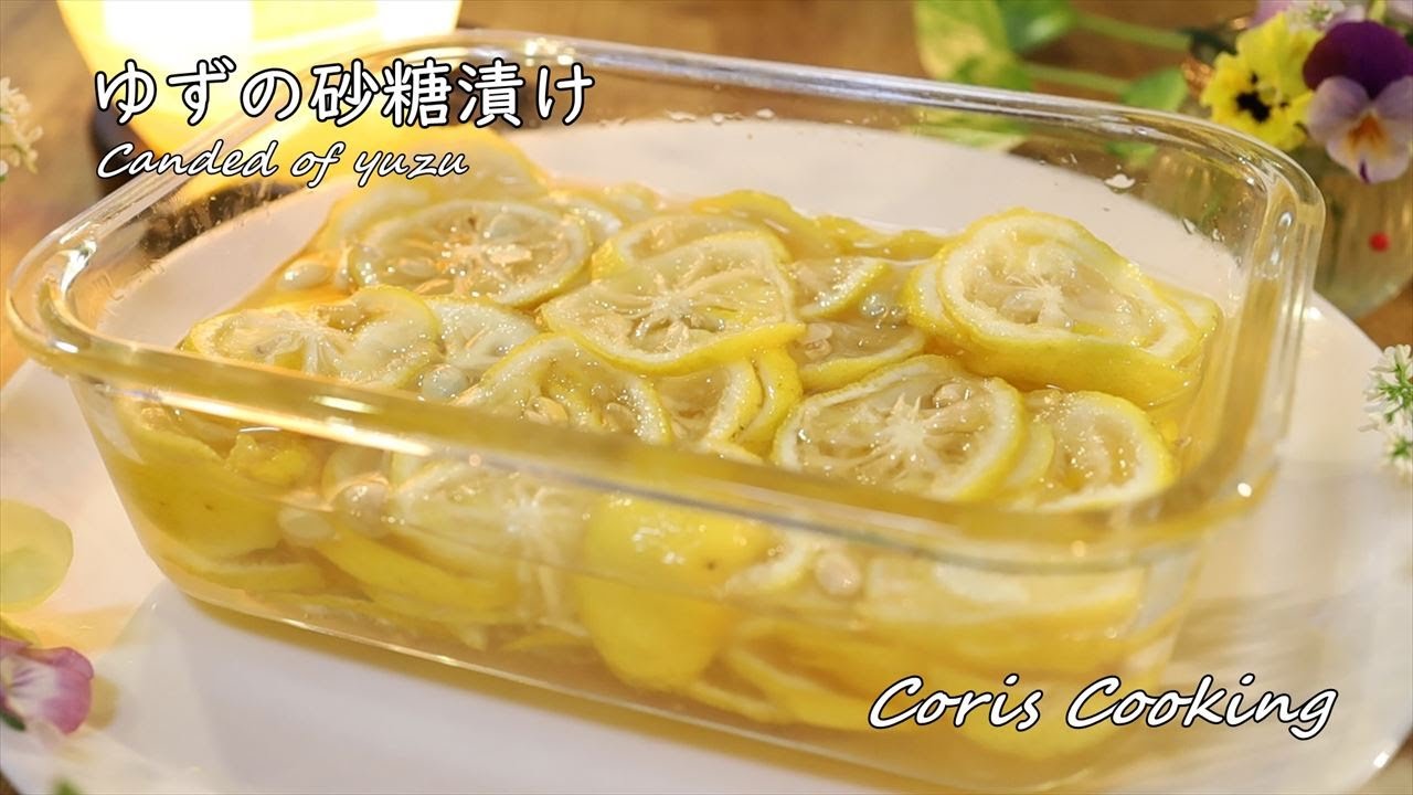 ゆず 柚子 の砂糖漬けの作り方 簡単レシピ How To Make Canded Of Yuzu Coris Cooking Youtube